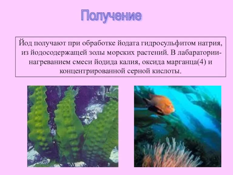 Получение Йод получают при обработке йодата гидросульфитом натрия, из йодосодержащей золы морских