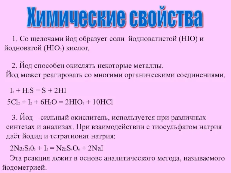 Химические свойства 1. Со щелочами йод образует соли йодноватистой (HIO) и йодноватой