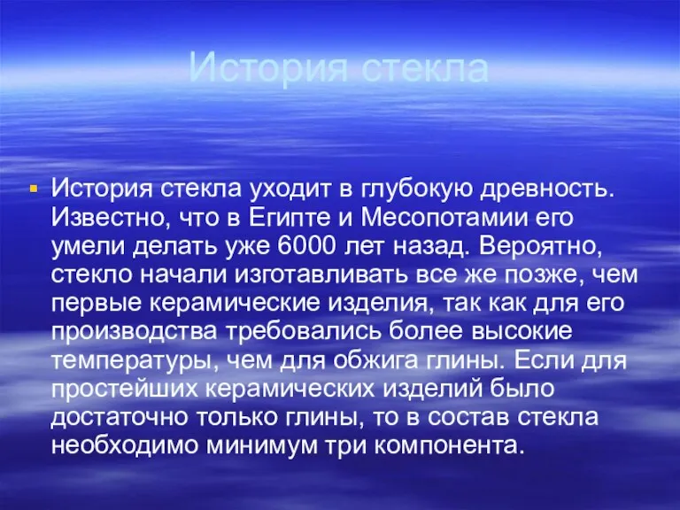 История стекла История стекла уходит в глубокую древность. Известно, что в Египте