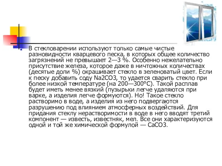 В стекловарении используют только самые чистые разновидности кварцевого песка, в которых общее