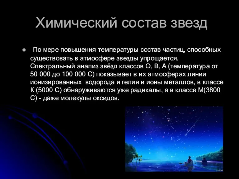 Химический состав звезд По мере повышения температуры состав частиц, способных существовать в