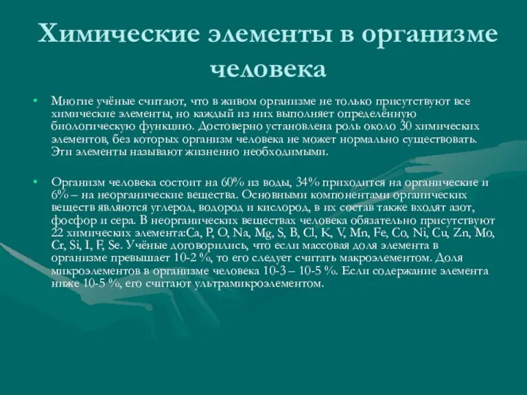 Химические элементы в организме человека Многие учёные считают, что в живом организме