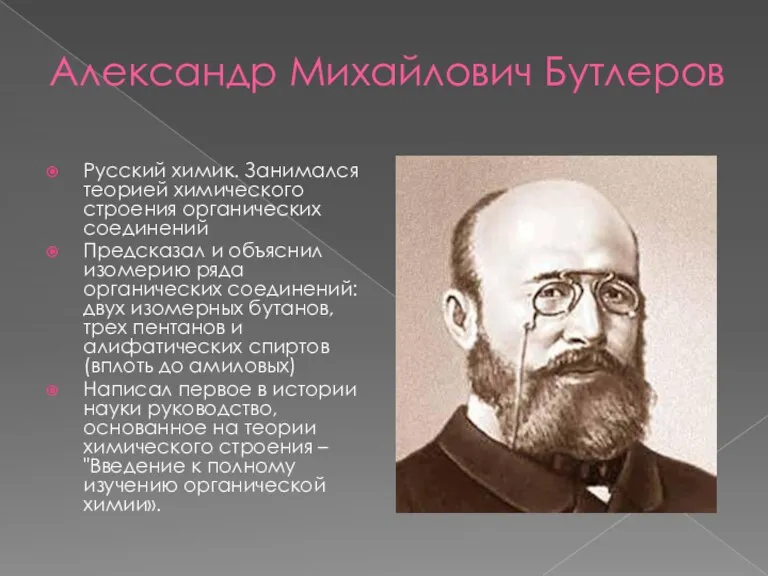 Александр Михайлович Бутлеров Русский химик. Занимался теорией химического строения органических соединений Предсказал