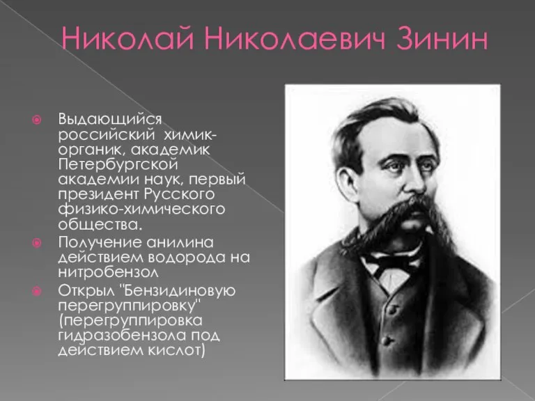 Николай Николаевич Зинин Выдающийся российский химик- органик, академик Петербургской академии наук, первый