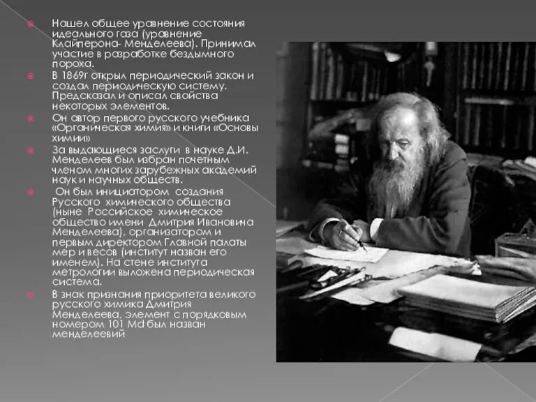 Нашел общее уравнение состояния идеального газа (уравнение Клайперона- Менделеева). Принимал участие в