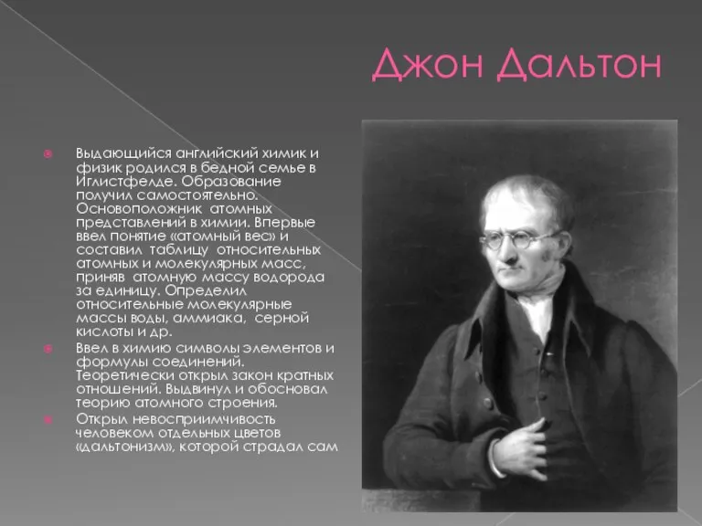 Джон Дальтон Выдающийся английский химик и физик родился в бедной семье в