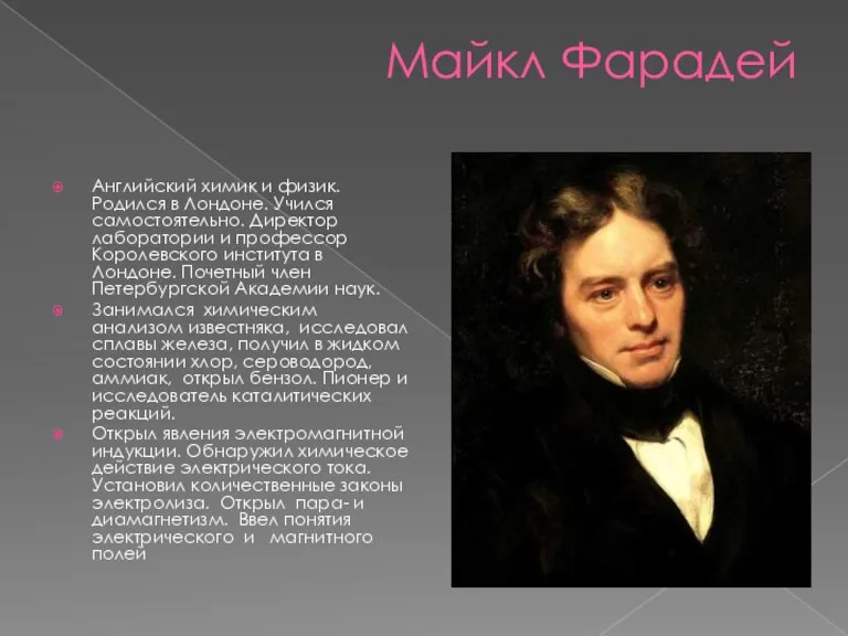 Майкл Фарадей Английский химик и физик. Родился в Лондоне. Учился самостоятельно. Директор