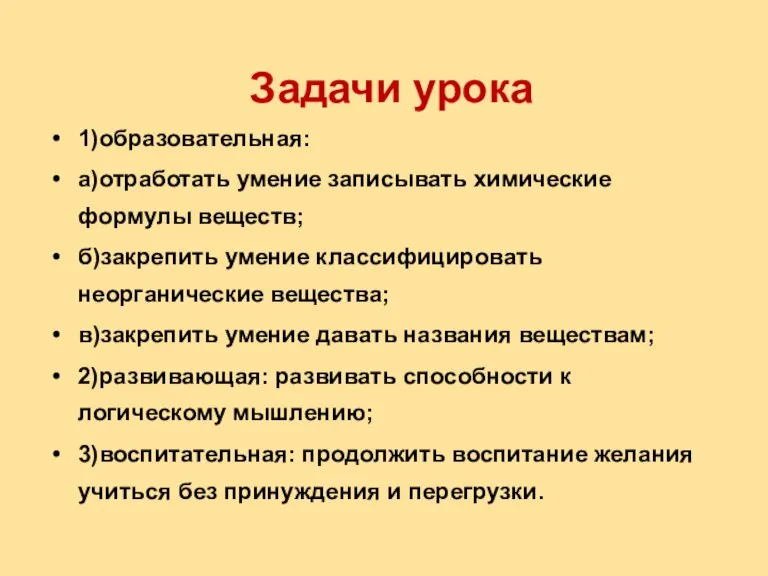 Задачи урока 1)образовательная: а)отработать умение записывать химические формулы веществ; б)закрепить умение классифицировать