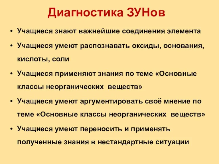 Диагностика ЗУНов Учащиеся знают важнейшие соединения элемента Учащиеся умеют распознавать оксиды, основания,