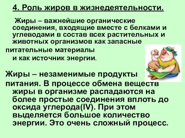 4. Роль жиров в жизнедеятельности. Жиры – важнейшие органические соединения, входящие вместе