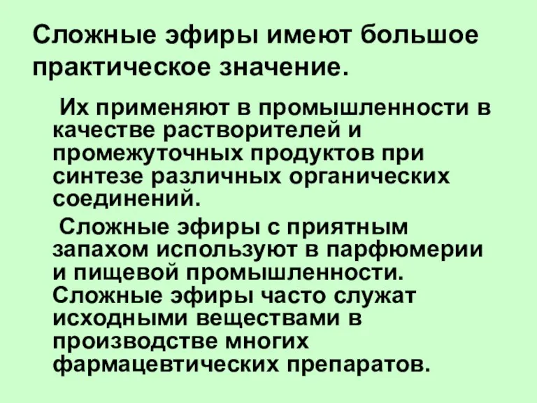 Сложные эфиры имеют большое практическое значение. Их применяют в промышленности в качестве