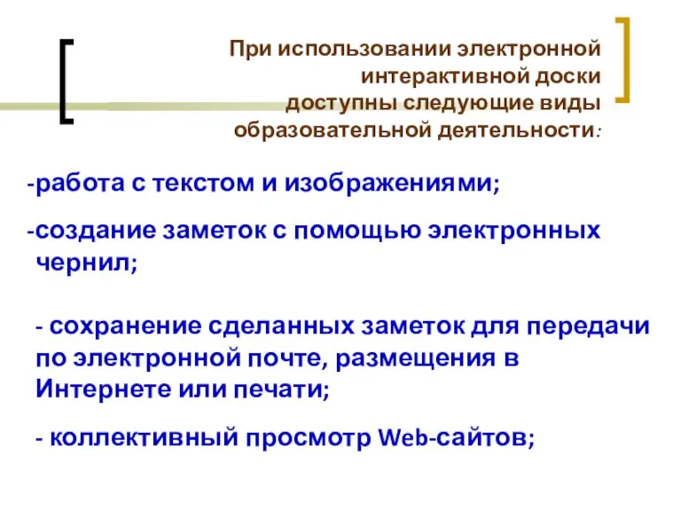 При использовании электронной интерактивной доски доступны следующие виды образовательной деятельности: работа с