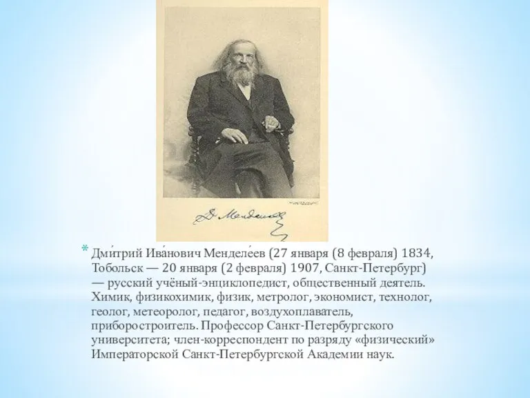 Дми́трий Ива́нович Менделе́ев (27 января (8 февраля) 1834, Тобольск — 20 января