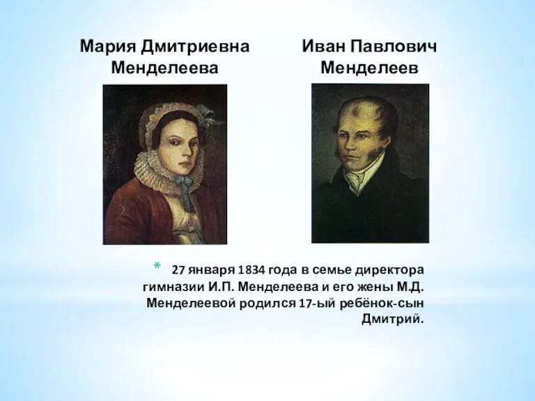 Мария Дмитриевна Менделеева Иван Павлович Менделеев 27 января 1834 года в семье