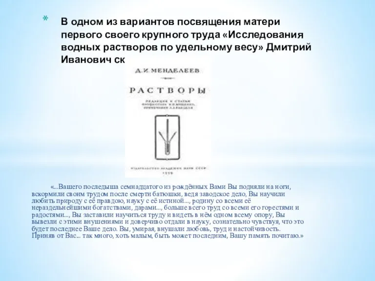 «...Вашего последыша семнадцатого из рождённых Вами Вы подняли на ноги, вскормили своим