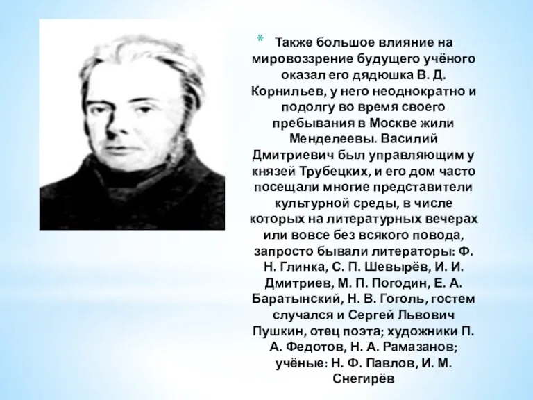 Также большое влияние на мировоззрение будущего учёного оказал его дядюшка В. Д.