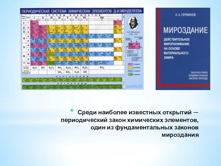 Среди наиболее известных открытий — периодический закон химических элементов, один из фундаментальных законов мироздания