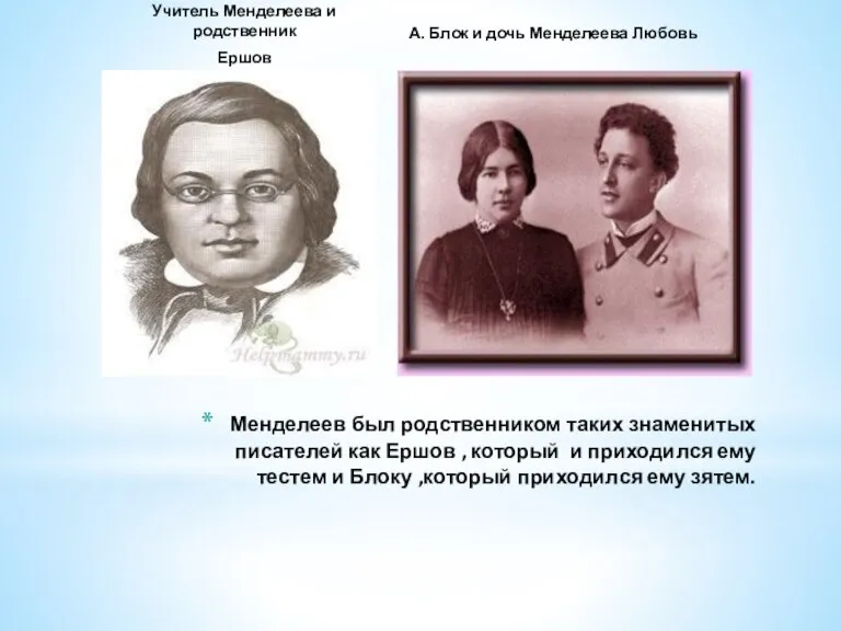 Учитель Менделеева и родственник Ершов А. Блок и дочь Менделеева Любовь Менделеев