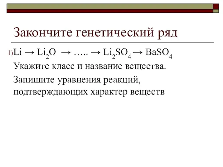 Закончите генетический ряд Li → Li2O → ….. → Li2SO4 → BaSO4