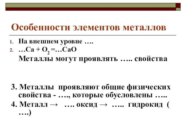 Особенности элементов металлов На внешнем уровне …. …Са + О2 =…СаО Металлы