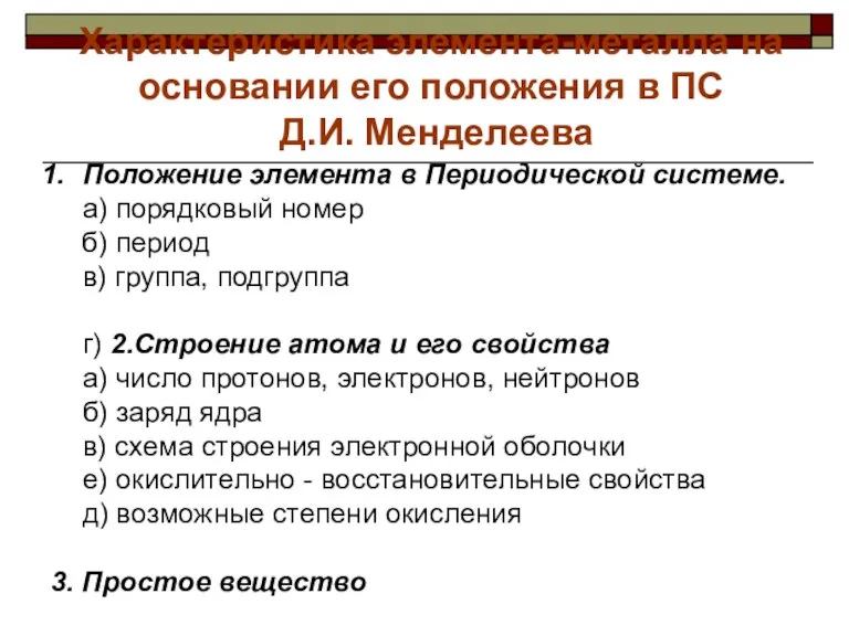 Характеристика элемента-металла на основании его положения в ПС Д.И. Менделеева Положение элемента