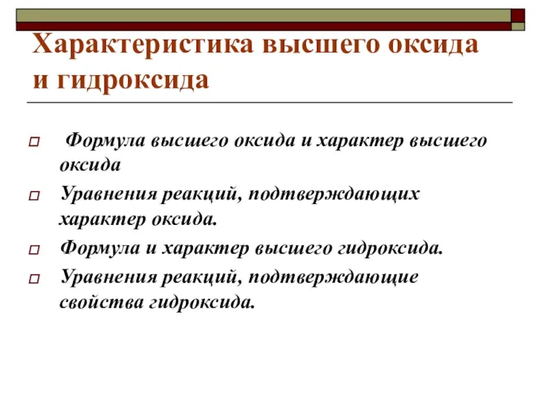 Характеристика высшего оксида и гидроксида Формула высшего оксида и характер высшего оксида