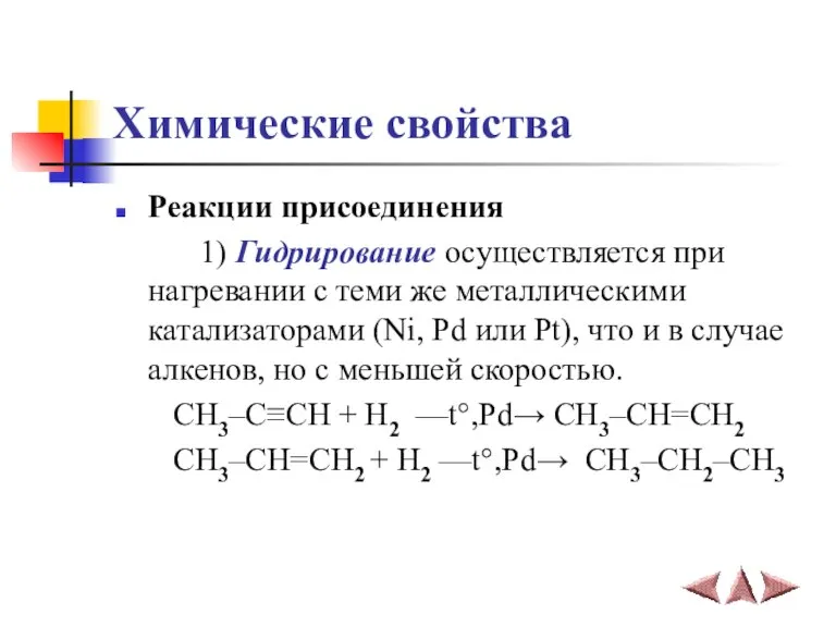 Химические свойства Реакции присоединения 1) Гидрирование осуществляется при нагревании с теми же