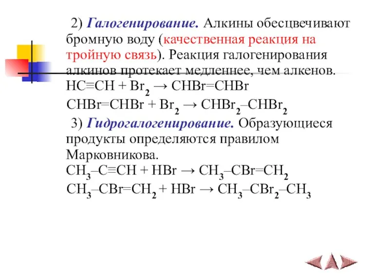 2) Галогенирование. Алкины обесцвечивают бромную воду (качественная реакция на тройную связь). Реакция