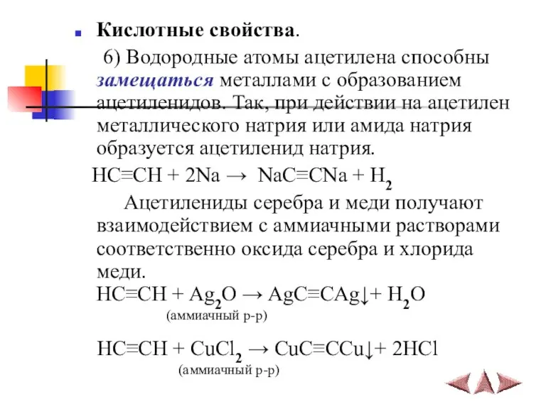 Кислотные свойства. 6) Водородные атомы ацетилена способны замещаться металлами с образованием ацетиленидов.