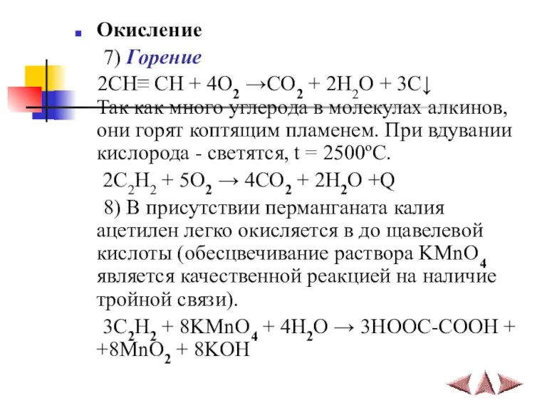 Окисление 7) Горение 2СН≡ СН + 4O2 →CO2 + 2H2O + 3C↓