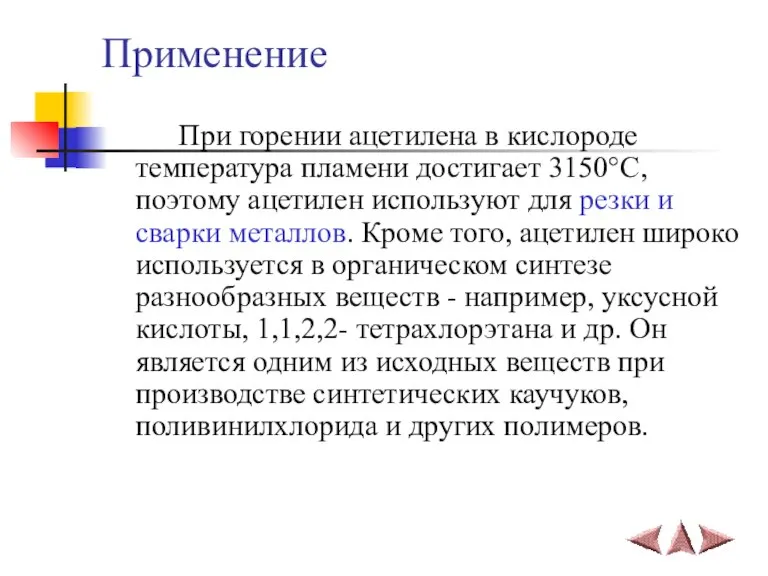 Применение При горении ацетилена в кислороде температура пламени достигает 3150°C, поэтому ацетилен