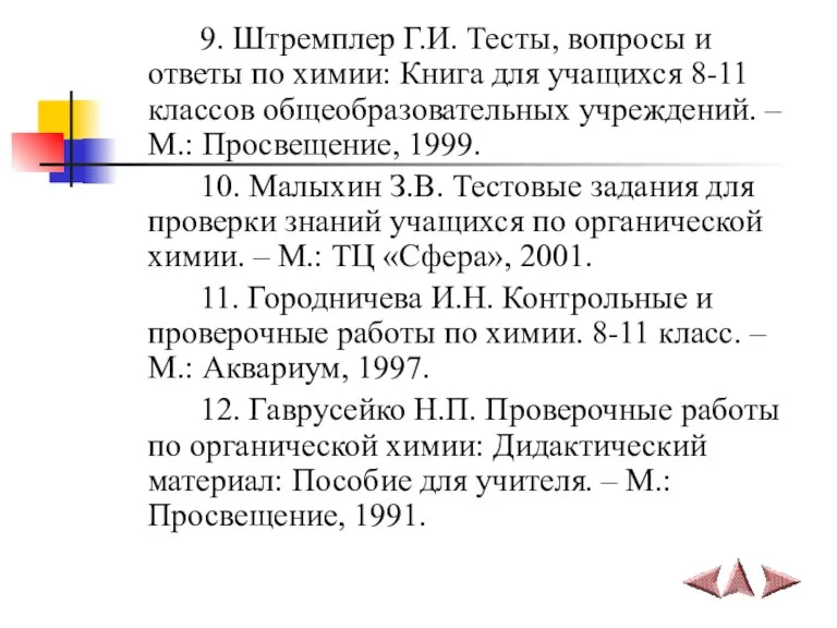 9. Штремплер Г.И. Тесты, вопросы и ответы по химии: Книга для учащихся