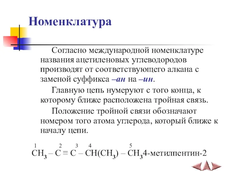 Номенклатура Согласно международной номенклатуре названия ацетиленовых углеводородов производят от соответствующего алкана с