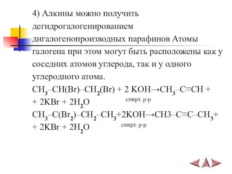 4) Алкины можно получить дегидрогалогенированием дигалогенопроизводных парафинов Атомы галогена при этом могут