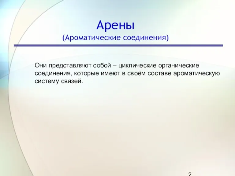 Арены (Ароматические соединения) Они представляют собой – циклические органические соединения, которые имеют