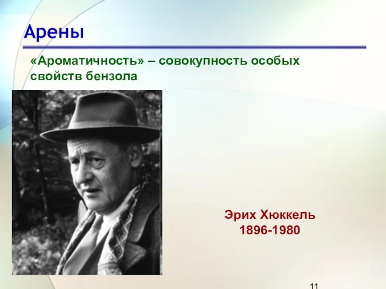 Арены «Ароматичность» – совокупность особых свойств бензола Эрих Хюккель 1896-1980