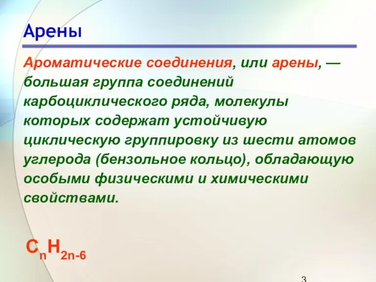 Арены Ароматические соединения, или арены, — большая группа соединений карбоциклического ряда, молекулы