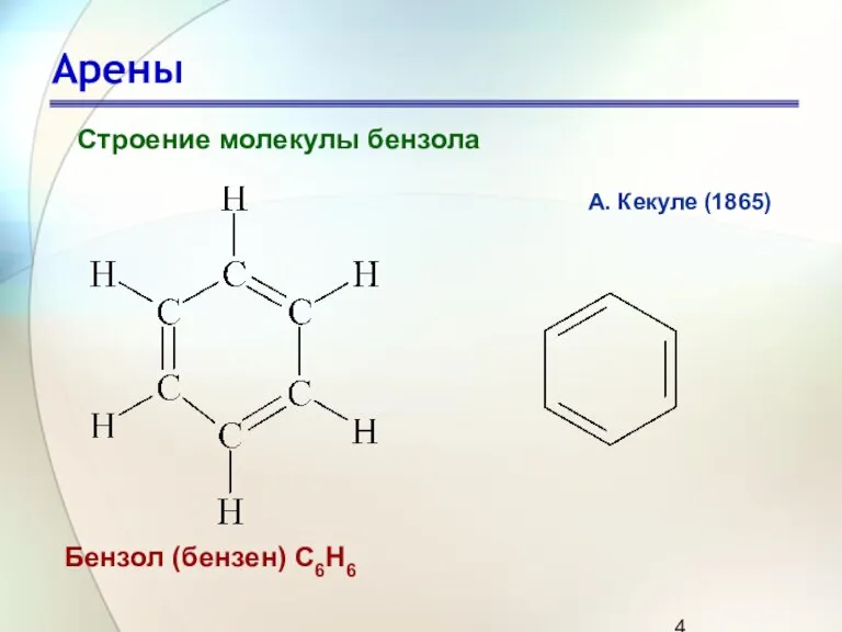 Арены Строение молекулы бензола Бензол (бензен) С6Н6 А. Кекуле (1865)