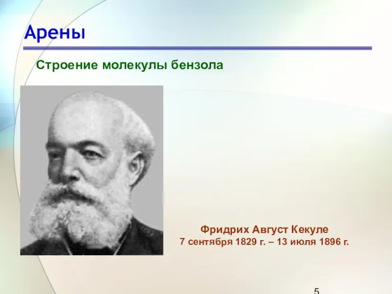 Арены Строение молекулы бензола Фридрих Август Кекуле 7 сентября 1829 г. – 13 июля 1896 г.