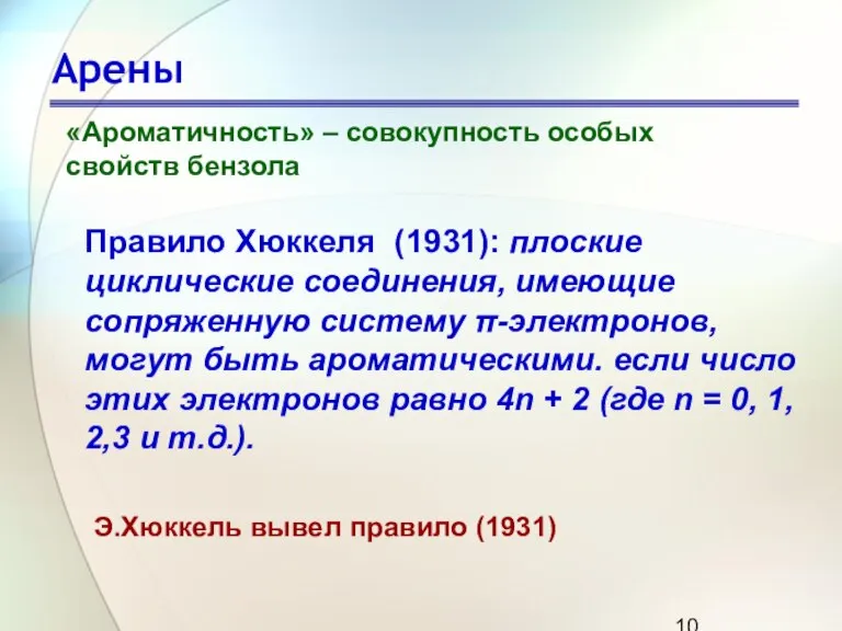 Арены «Ароматичность» – совокупность особых свойств бензола Правило Хюккеля (1931): плоские циклические