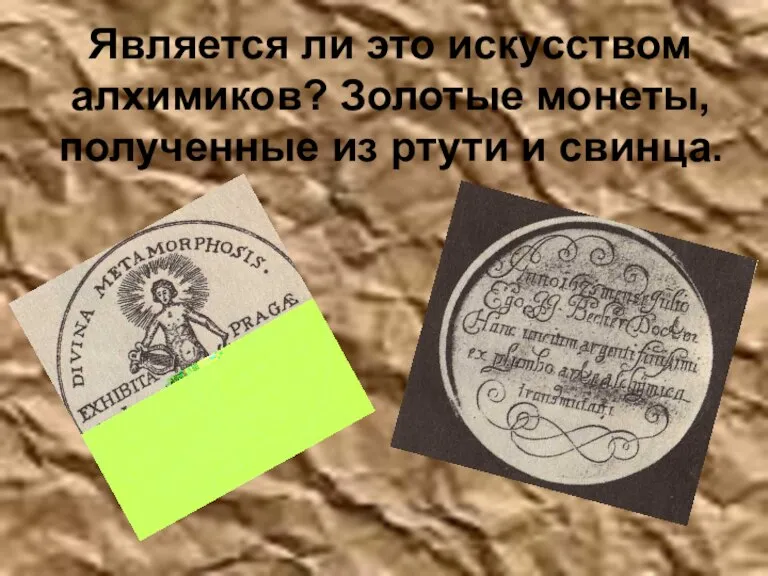 Является ли это искусством алхимиков? Золотые монеты, полученные из ртути и свинца.