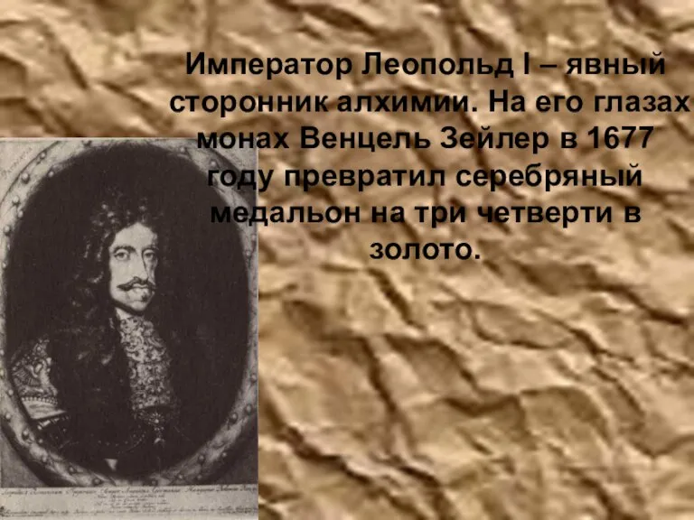 Император Леопольд I – явный сторонник алхимии. На его глазах монах Венцель