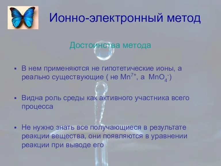 Ионно-электронный метод Достоинства метода В нем применяются не гипотетические ионы, а реально