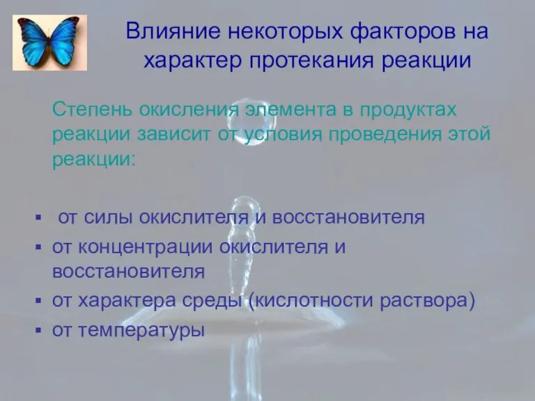 Влияние некоторых факторов на характер протекания реакции Степень окисления элемента в продуктах