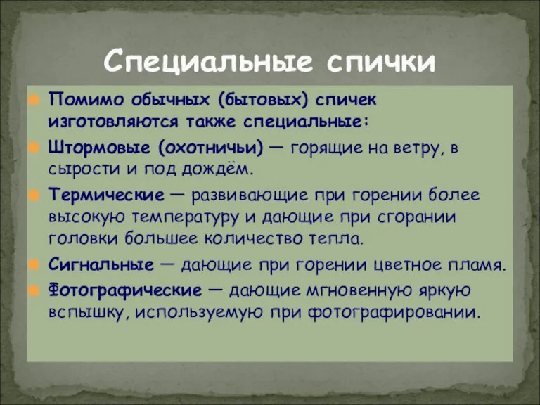 Специальные спички Помимо обычных (бытовых) спичек изготовляются также специальные: Штормовые (охотничьи) —