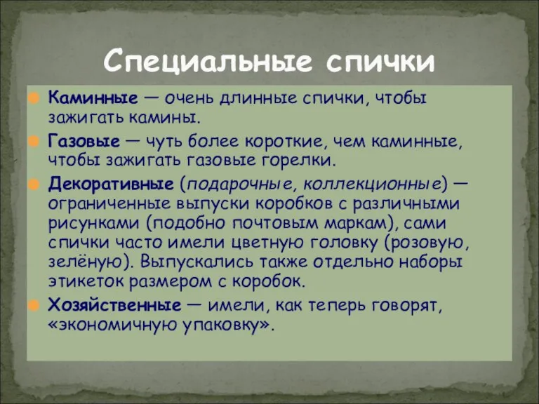 Специальные спички Каминные — очень длинные спички, чтобы зажигать камины. Газовые —