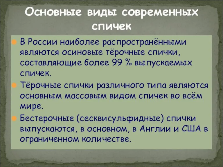 Основные виды современных спичек В России наиболее распространёнными являются осиновые тёрочные спички,