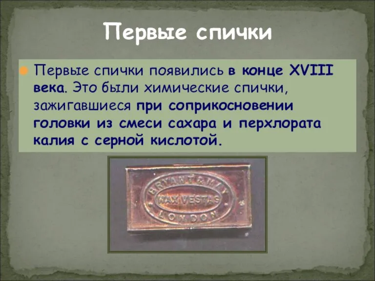 Первые спички Первые спички появились в конце XVIII века. Это были химические