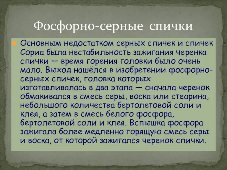 Основным недостатком серных спичек и спичек Сориа была нестабильность зажигания черенка спички