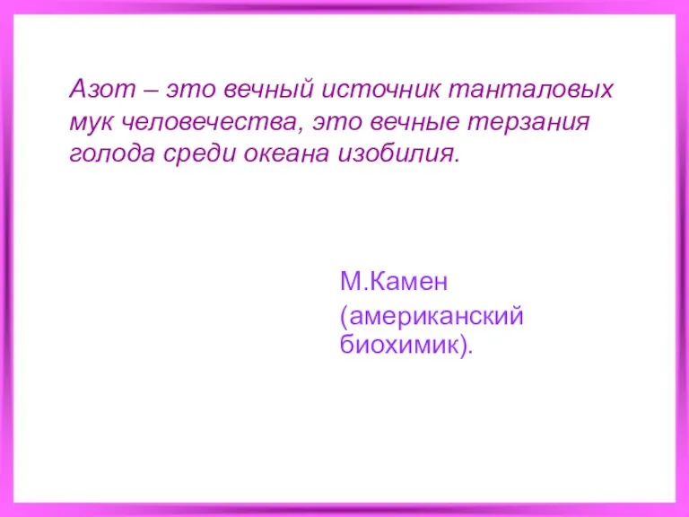 Азот – это вечный источник танталовых мук человечества, это вечные терзания голода